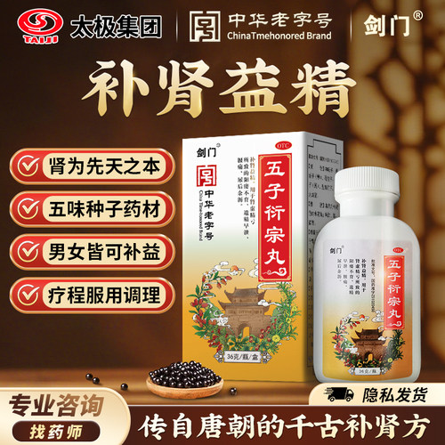 [剑门]五子衍宗丸36g*1瓶/盒
