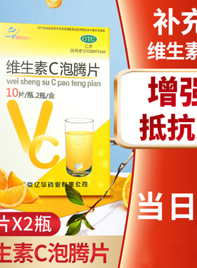 亿华维生素c泡腾片20片泡腾片维生素c vc片 维生素c儿童 vc泡腾片