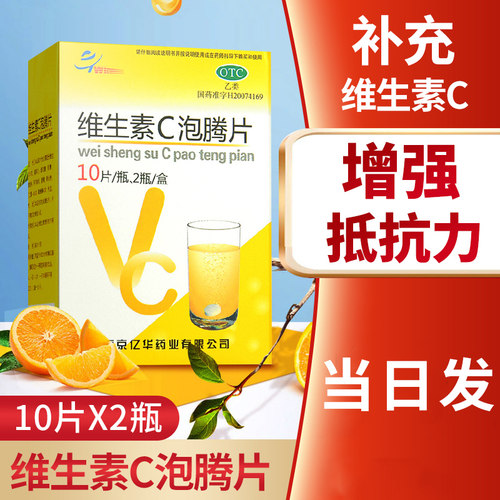 【亿华】维生素C泡腾片0.5g*20片/盒