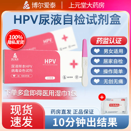 博尔爱泰hpv检测自检试纸棒男女性测尿液样本医用医药试剂盒