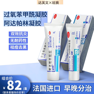 达芙文阿帕达林凝胶+过氧苯甲酰凝胶阿达帕林 凝胶正品官方旗舰店