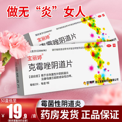 【宝丽婷】克霉唑阴道片0.5g*2片/盒宝丽婷克霉唑阴片