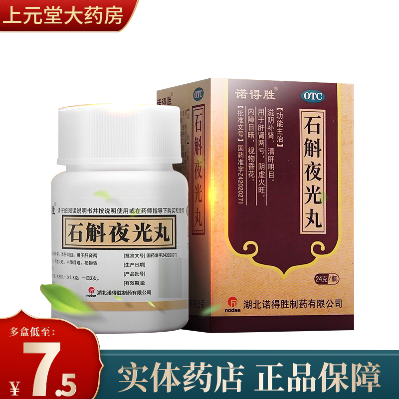 诺得胜 石斛夜光丸清肝明目药石解石触夜光丸浓缩丸明眼丸中成药
