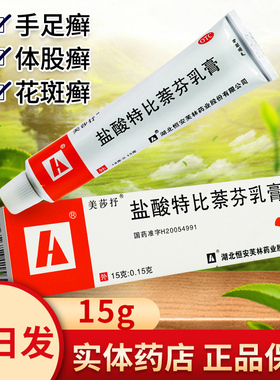 包邮美莎抒盐酸特比萘芬乳膏正品15g体股藓治脚气药非特比茶芬片