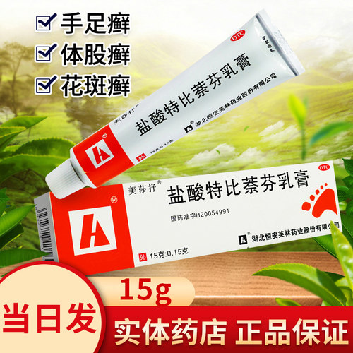 【美莎抒】盐酸特比萘芬乳膏1%*15g*1支/盒