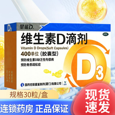 【星鲨】维生素D滴剂(胶囊型)400IU*30粒/盒