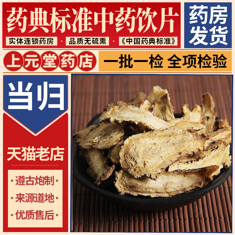 药用当归片500克10g中药材可抓配