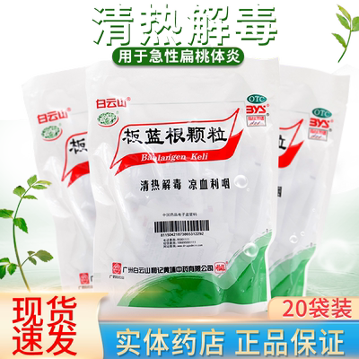 【白云山】板蓝根颗粒10g*20袋/包