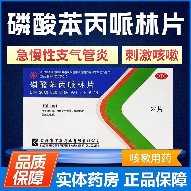 磷酸苯丙哌林片止咳药干咳久咳不停支气管炎刺激性咳嗽搭甲流药
