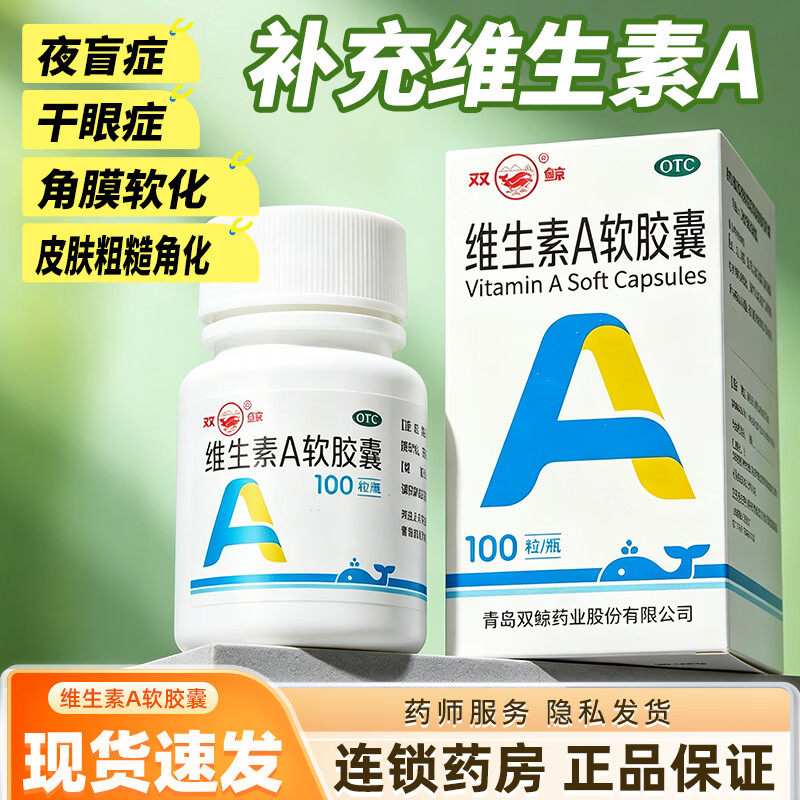 [双鲸]维生素A软胶囊5000IU*100粒*1瓶/盒