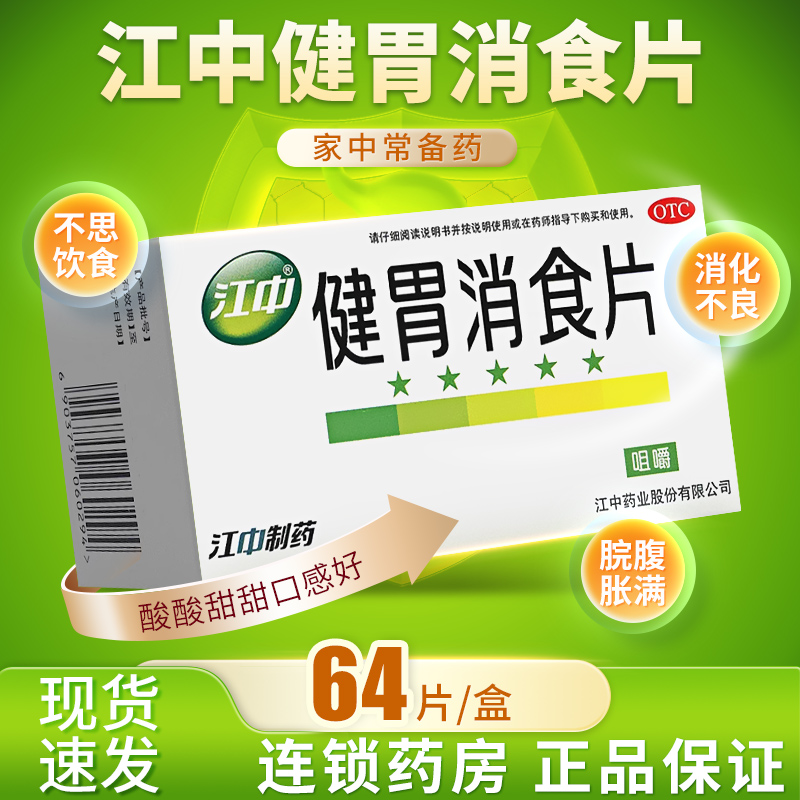 健胃消食片 江中成年人64江中牌健胃消食片旗舰店消化不良搭儿童