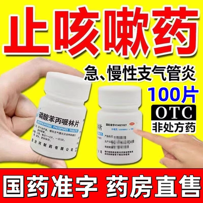 [汾河]磷酸苯丙哌林片20mg*100片/瓶