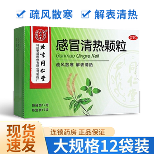 北京同仁堂感冒清热颗粒发热咳嗽流涕成人风寒感冒药正品冲剂