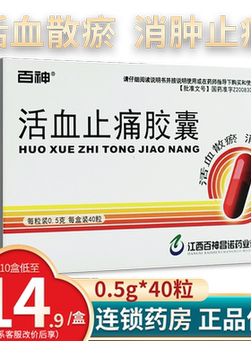 【百神】活血止痛胶囊0.5g*40粒/盒
