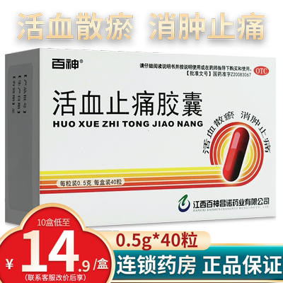 【百神】活血止痛胶囊0.5g*40粒/盒