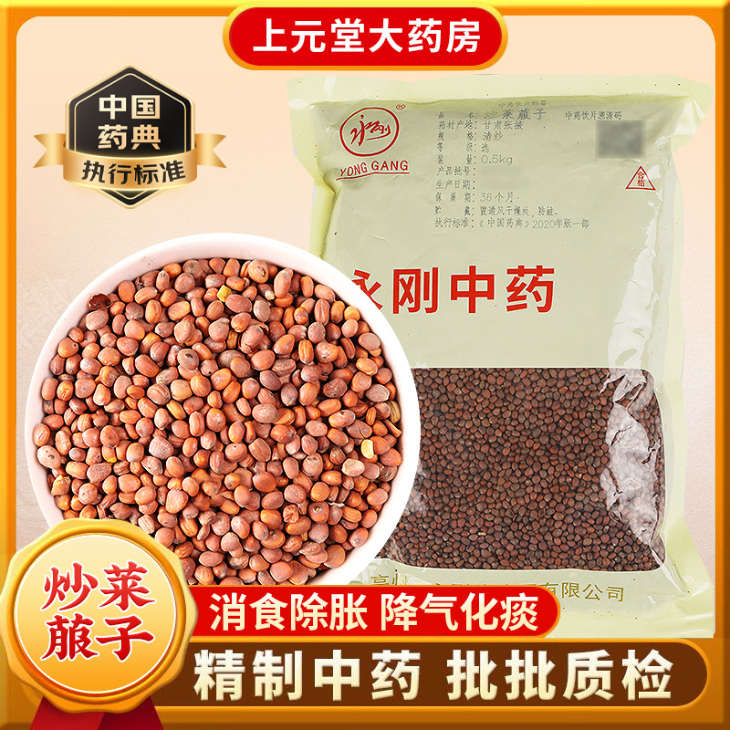 永刚药业炒莱菔子500克中药饮片中药材中药材抓配 中药材店铺大全