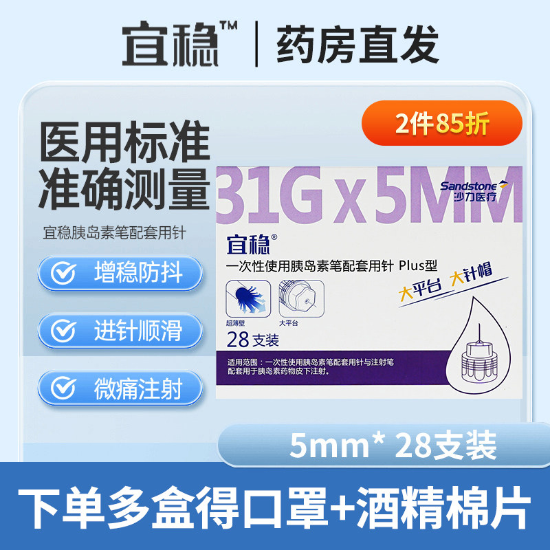 宜稳胰岛素5mm通用针头