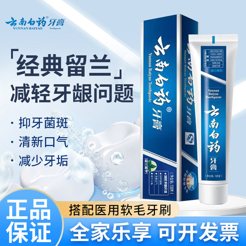 云南白药留兰型120g牙膏