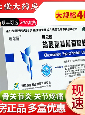 【维尔固】盐酸氨基葡萄糖胶囊0.24g*180粒*1瓶/盒