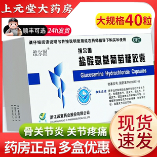 维尔固三康 盐酸氨基葡萄糖胶囊180粒骨关节炎疼痛肿胀膝肩关节