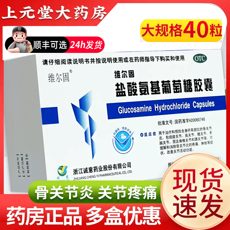 【三康】盐酸氨基葡萄糖胶囊240mg*180粒/盒