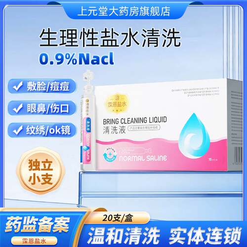 霂恩生理盐水清洗液医用小支湿敷脸次抛沐恩洗眼剖腹产氯化钠盐水