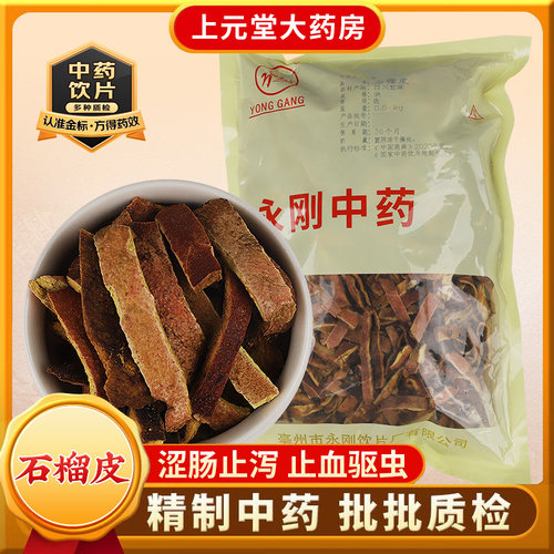 永刚药业 石榴皮 500克 中药饮片 中药材抓配 中药材店铺大全