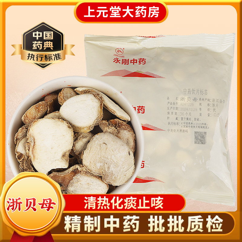 永刚 浙贝母 500克 中药饮片 中药材抓配 中药材店铺大全