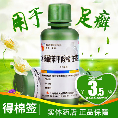 【信龙】水杨酸苯甲酸松油搽剂20ml/瓶