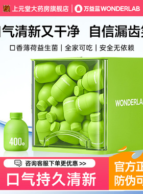 万益蓝WonderLab口腔口香薄荷益生菌小绿瓶大人肠胃口气香香