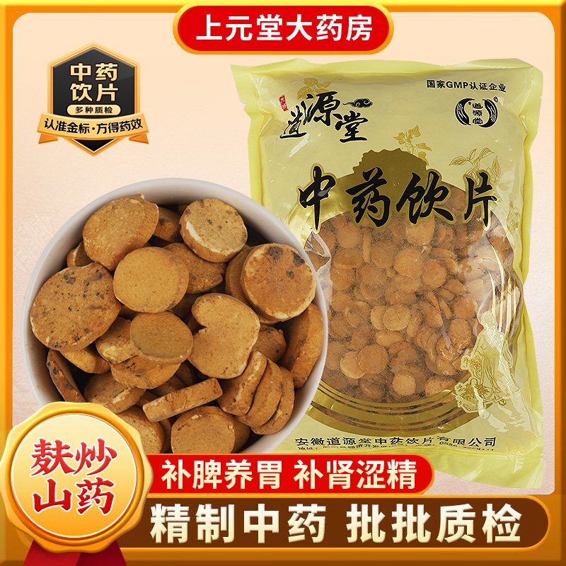 道源堂 麸炒山药 500克 中药饮片 中药材抓配 中药材店铺大全