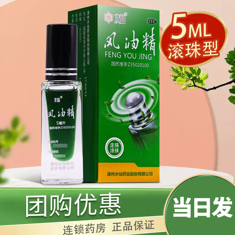 【水仙】风油精5ml*1瓶/盒图片