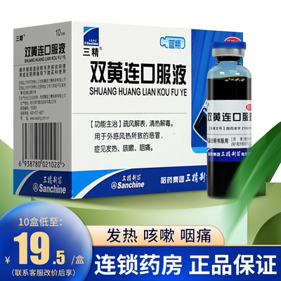 【三精】双黄连口服液10ml*10支/盒