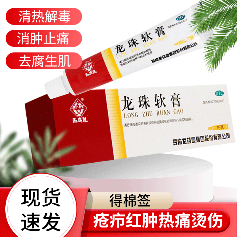 【马应龙】龙珠软膏15g*1支/盒