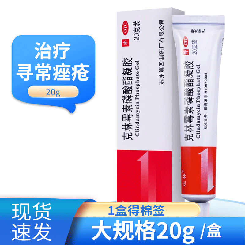 【达林】克林霉素磷酸酯凝胶1%*20g*1支/盒