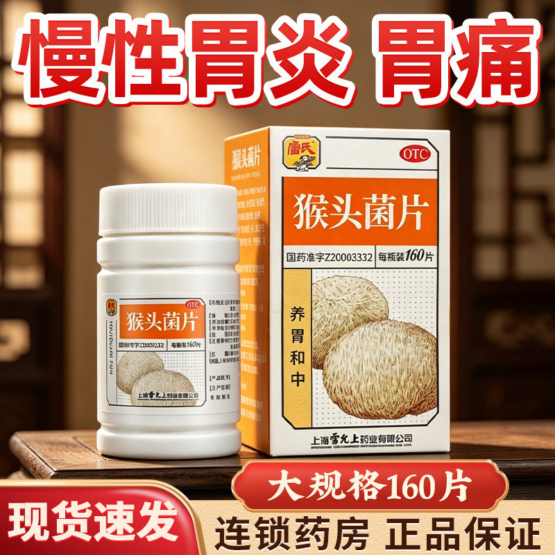 雷氏猴头菌片雷允上猴头菇菌片猴头菇慢性胃炎调理胃药胃痛猴菇菌
