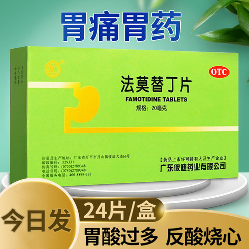 【彼迪】法莫替丁片20mg*24片/盒