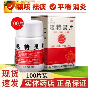 罗浮山国药 咳特灵片100片支气管炎咳嗽止咳化痰消炎药正品旗舰店
