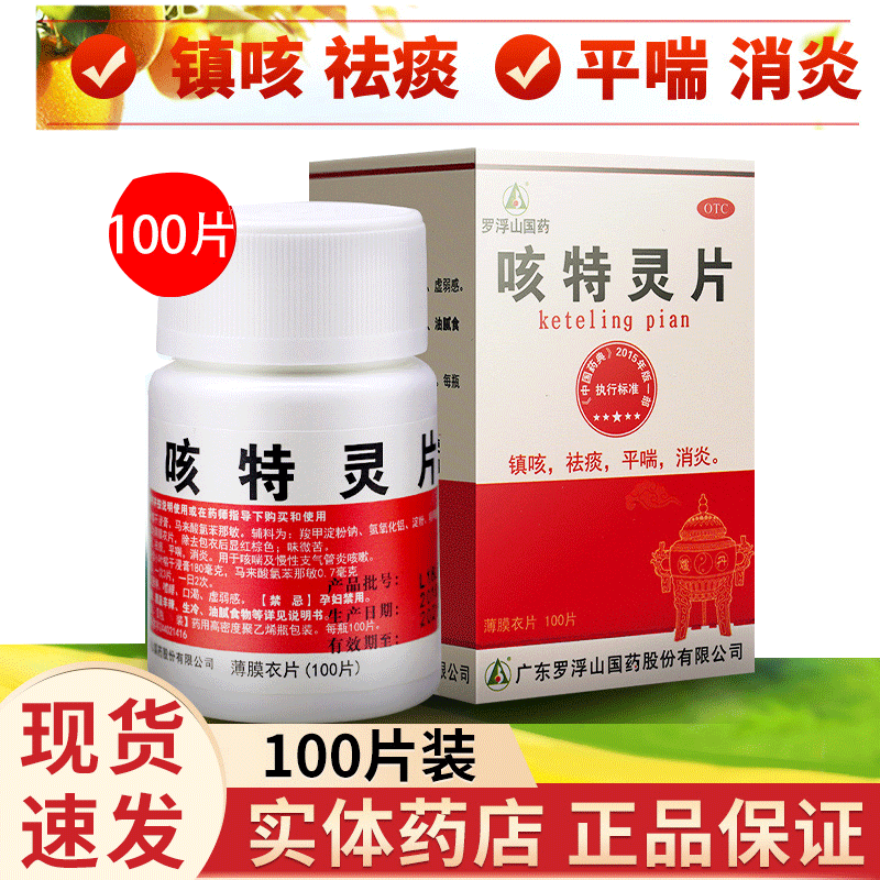 【罗浮山】咳特灵片0.7mg180mg*100片*1瓶/盒