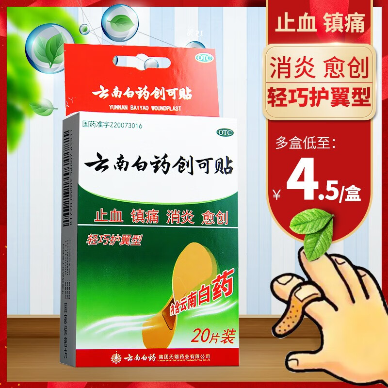 【云南白药】云南白药创可贴(轻巧型)1.5cm*2.3cm*20片/盒