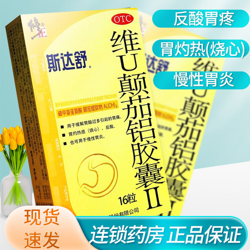 修正斯达舒胶囊胃药维U颠茄铝胶囊胃酸胃痛反酸慢性胃炎16粒