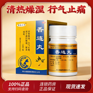 香连丸黄连之乡15g正品旗舰店腹泻药腹痛药止泻药