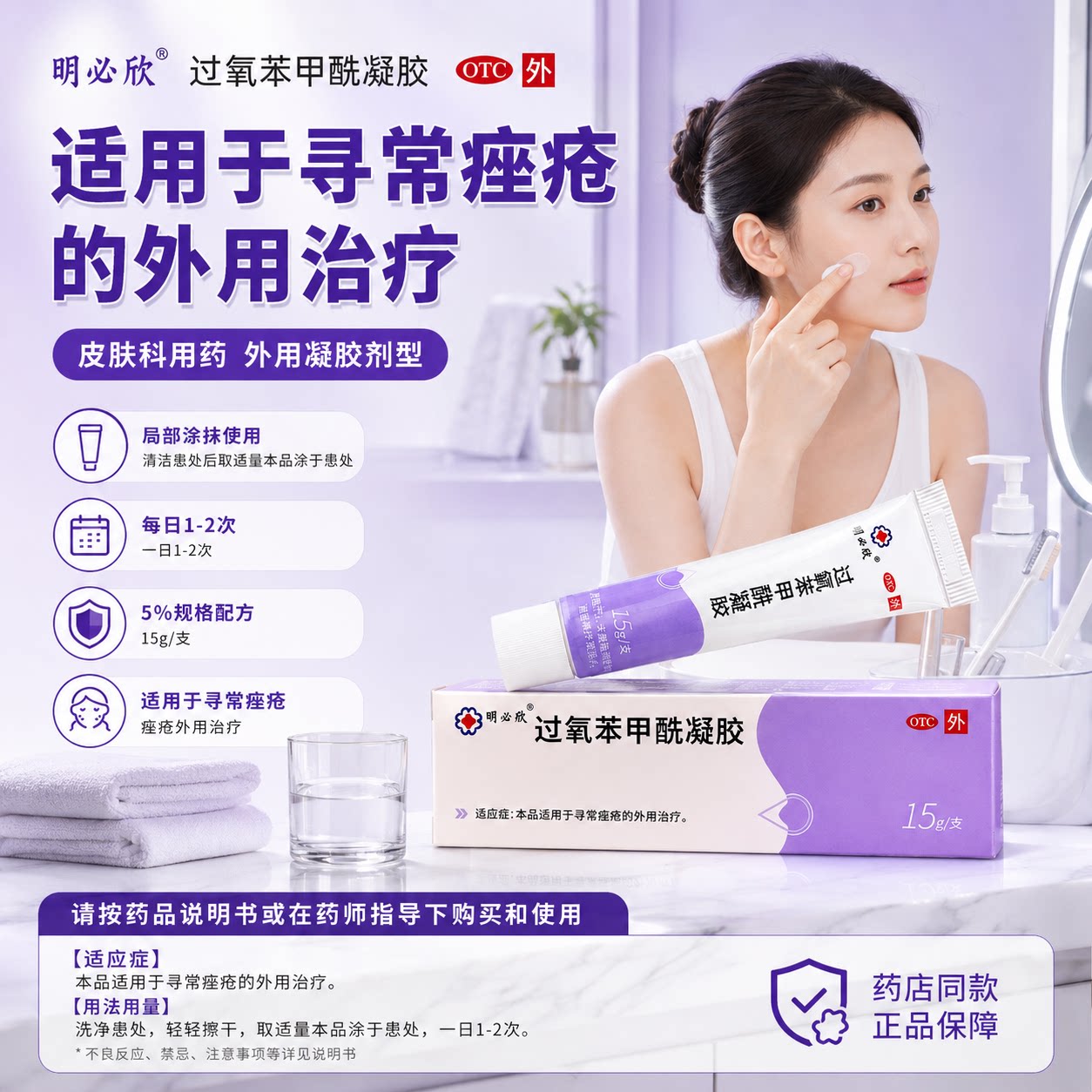 明必欣过氧苯甲酰凝胶正品15g医用痤疮药膏杀菌祛痘粉刺闭口痘痘