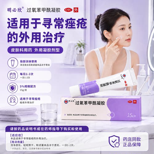 【明必欣】过氧苯甲酰凝胶5%*15g*1支/盒