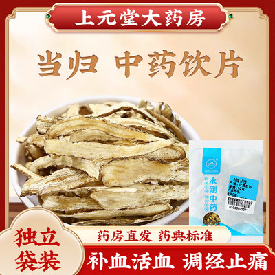 当归10克中药材可抓配店铺大全