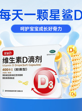 星鲨维生素d3滴剂60粒维生素d儿童成人补充vd星沙d3胶囊型星鲨d3