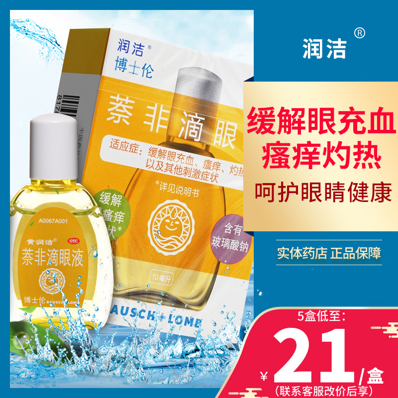 【黄润洁】萘非滴眼液2.5mg30mg*10ml*1瓶/盒