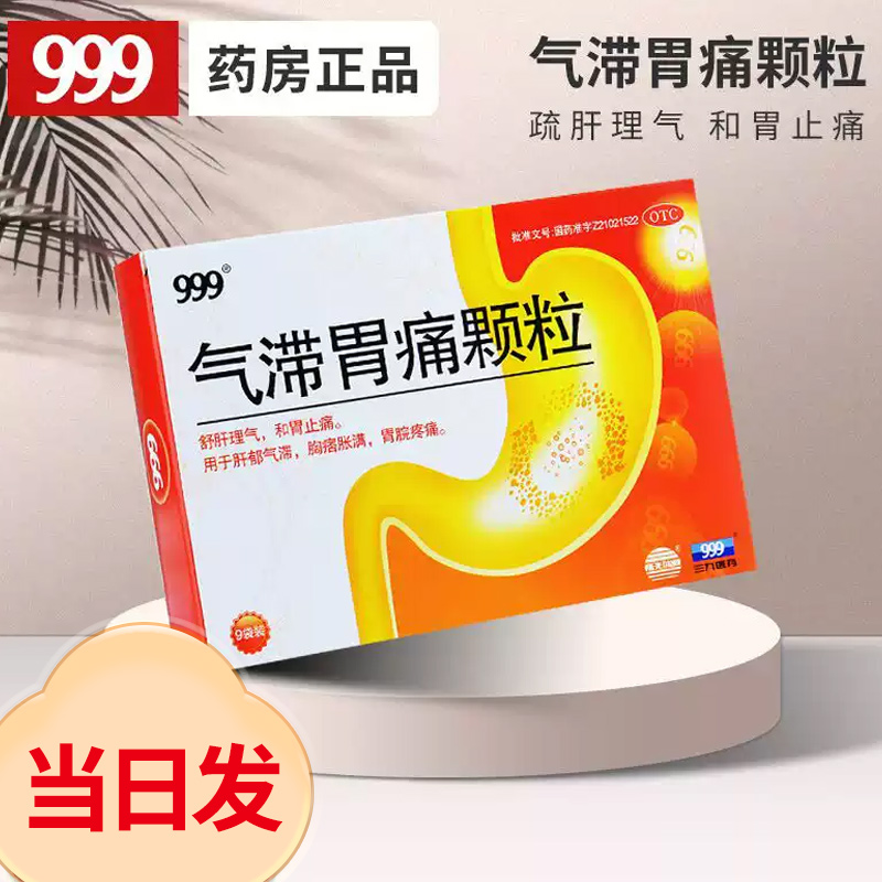 【999】气滞胃痛颗粒5g*9袋/盒
