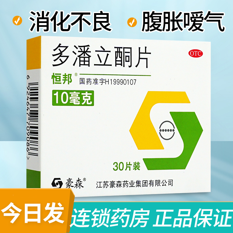 【恒邦】多潘立酮片10mg*30片/盒
