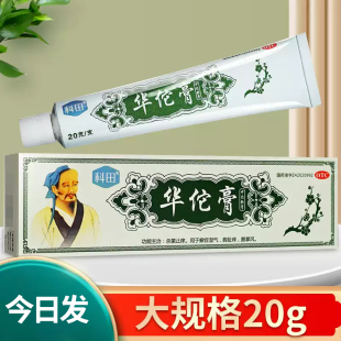 科田华佗膏20g10g杀菌湿气脚痒华佗止痒药膏华佗药膏华佗膏脚气